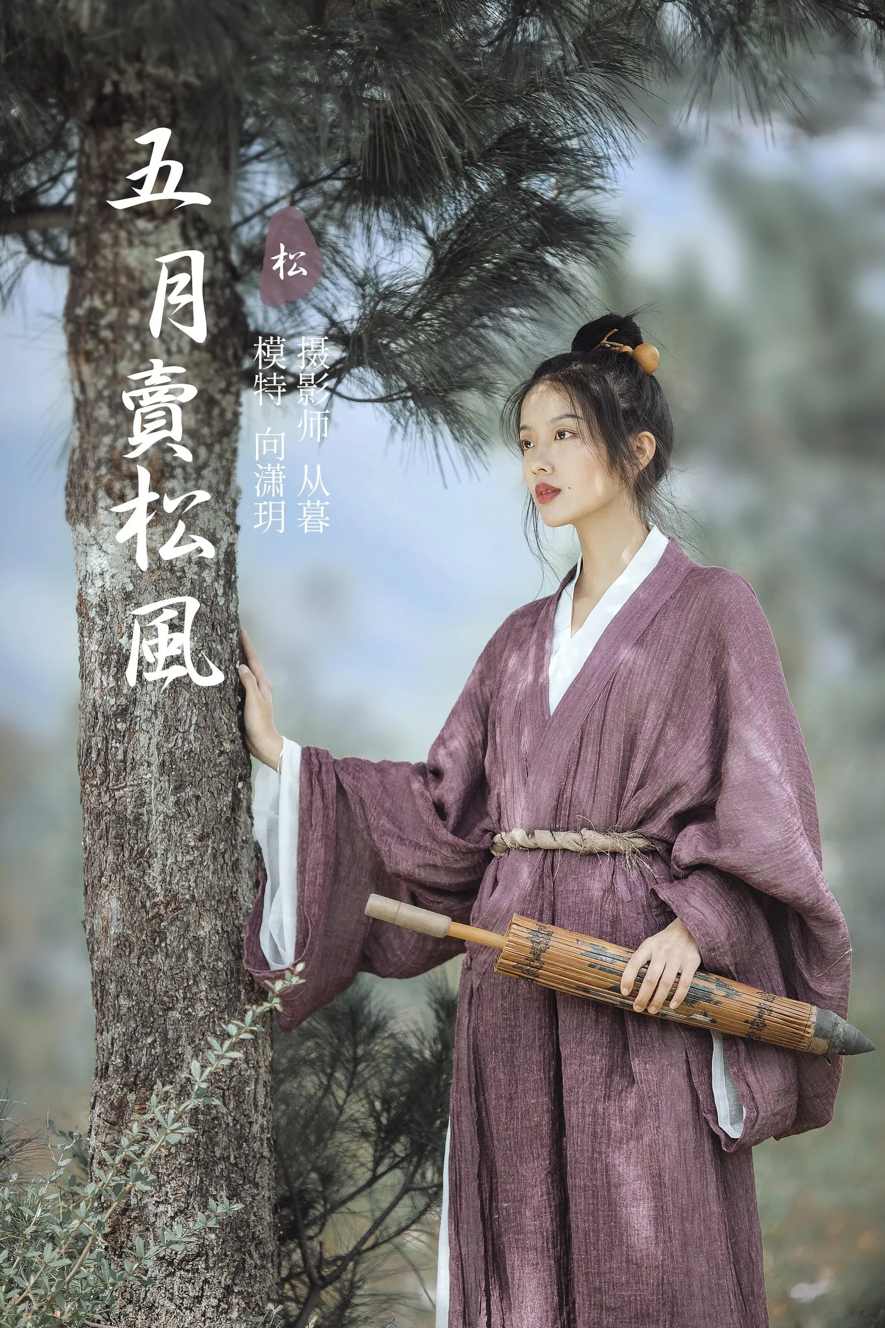 [YITUYU艺图语]2022.01.13 五月卖松风 向潇玥 [22P]插图1